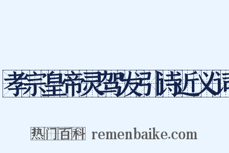 孝宗皇帝灵驾发引诗近义词是什么意思的图片
